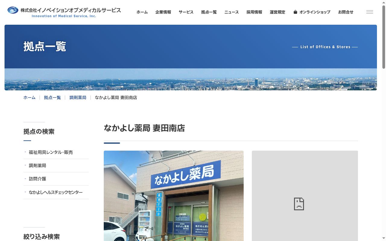 なかよし薬局妻田南店の公式サイトのスクリーンショット