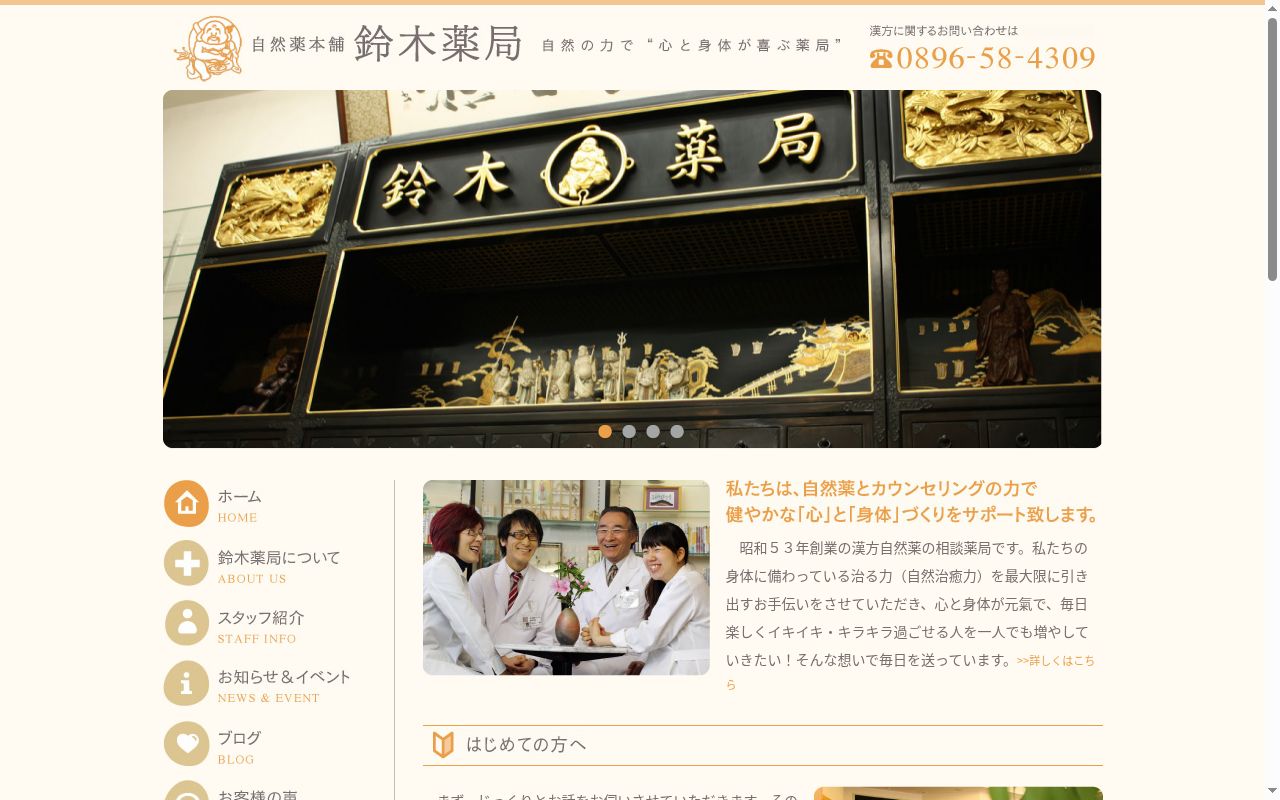 鈴木薬局の公式サイトのスクリーンショット