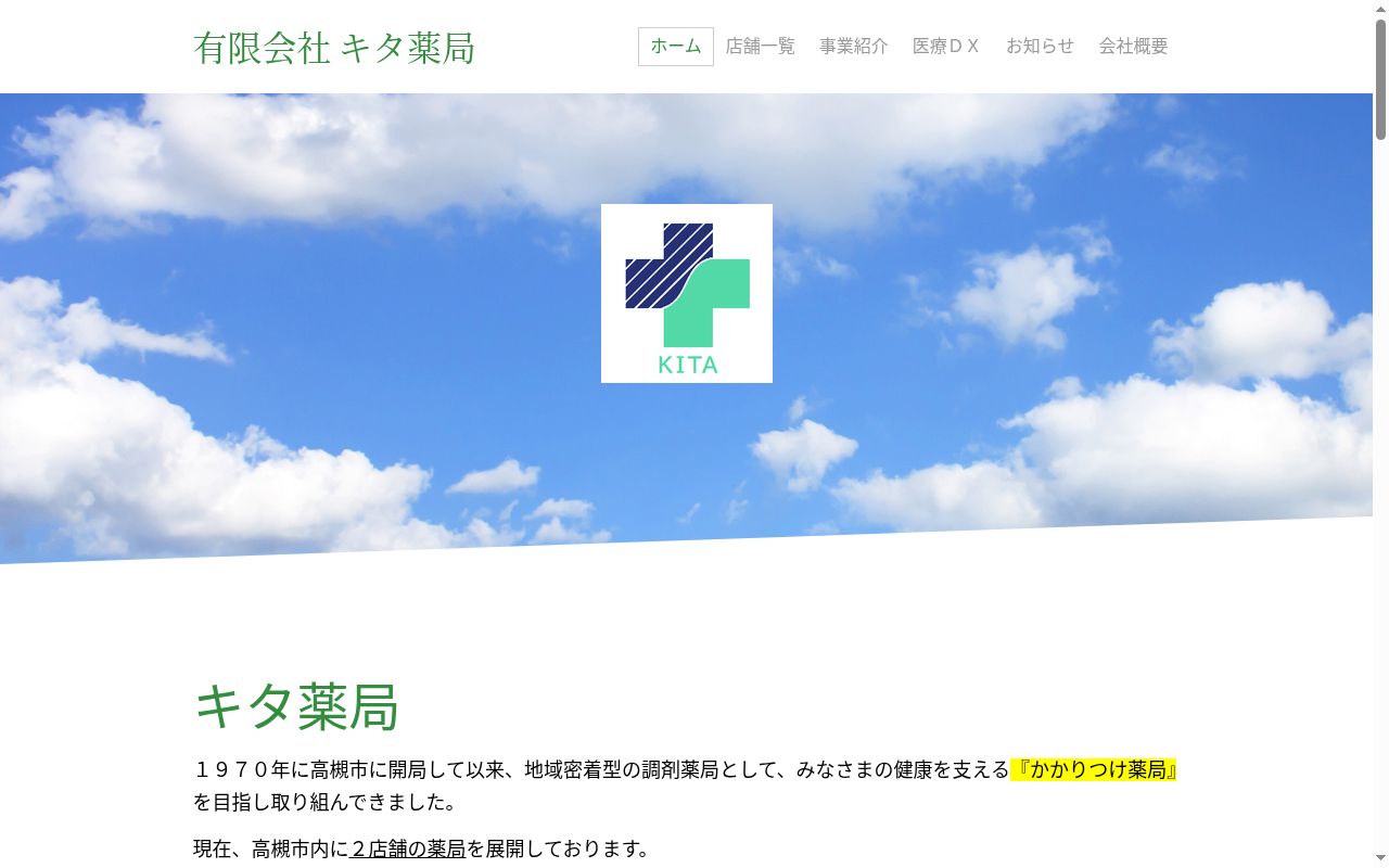 キタ薬局 永楽店の公式サイトのスクリーンショット