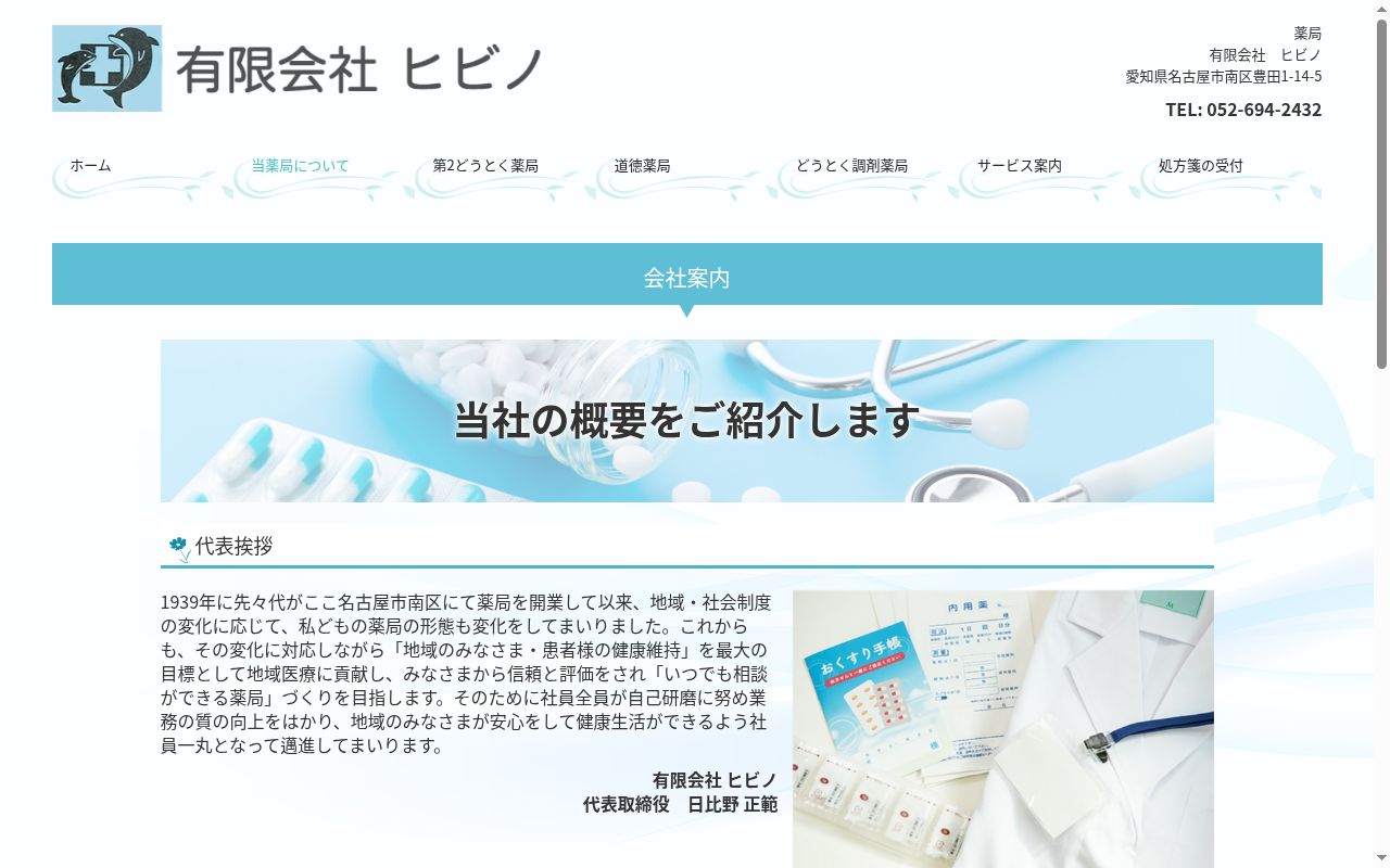 道徳薬局の公式サイトのスクリーンショット