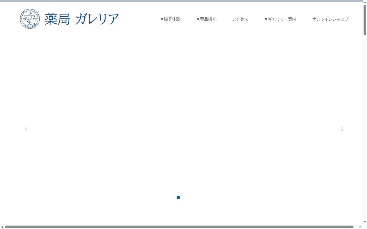 薬局ガレリアの公式サイトのスクリーンショット