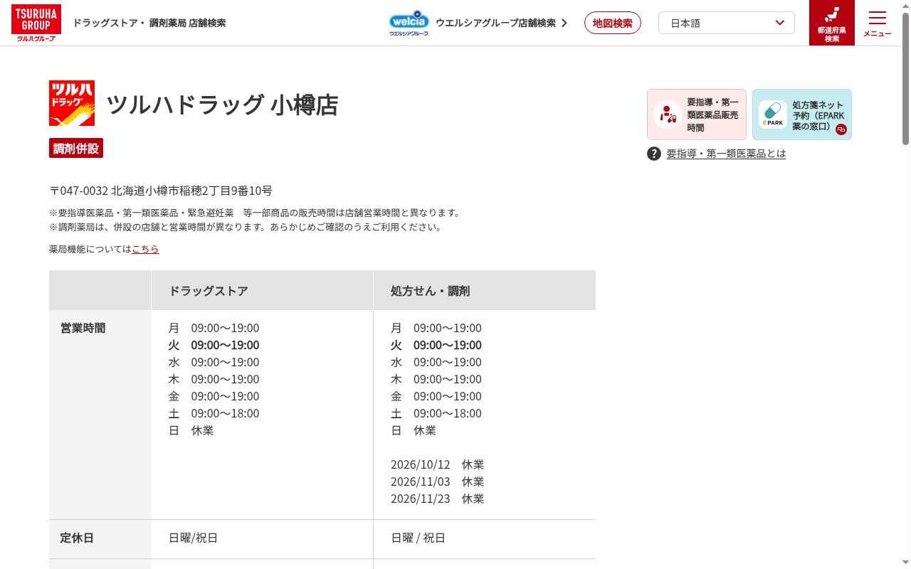 調剤薬局ツルハドラッグ小樽店の公式サイトのスクリーンショット