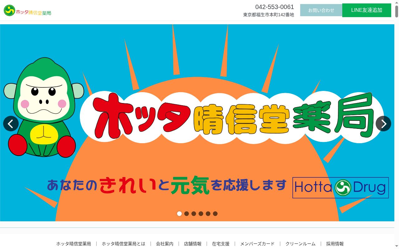 ホッタ晴信堂薬局の公式サイトのスクリーンショット