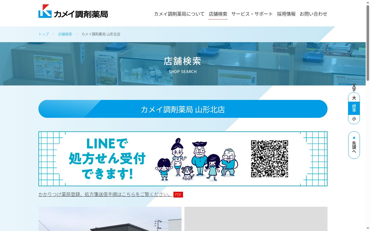 カメイ調剤薬局山形北店の公式サイトのスクリーンショット