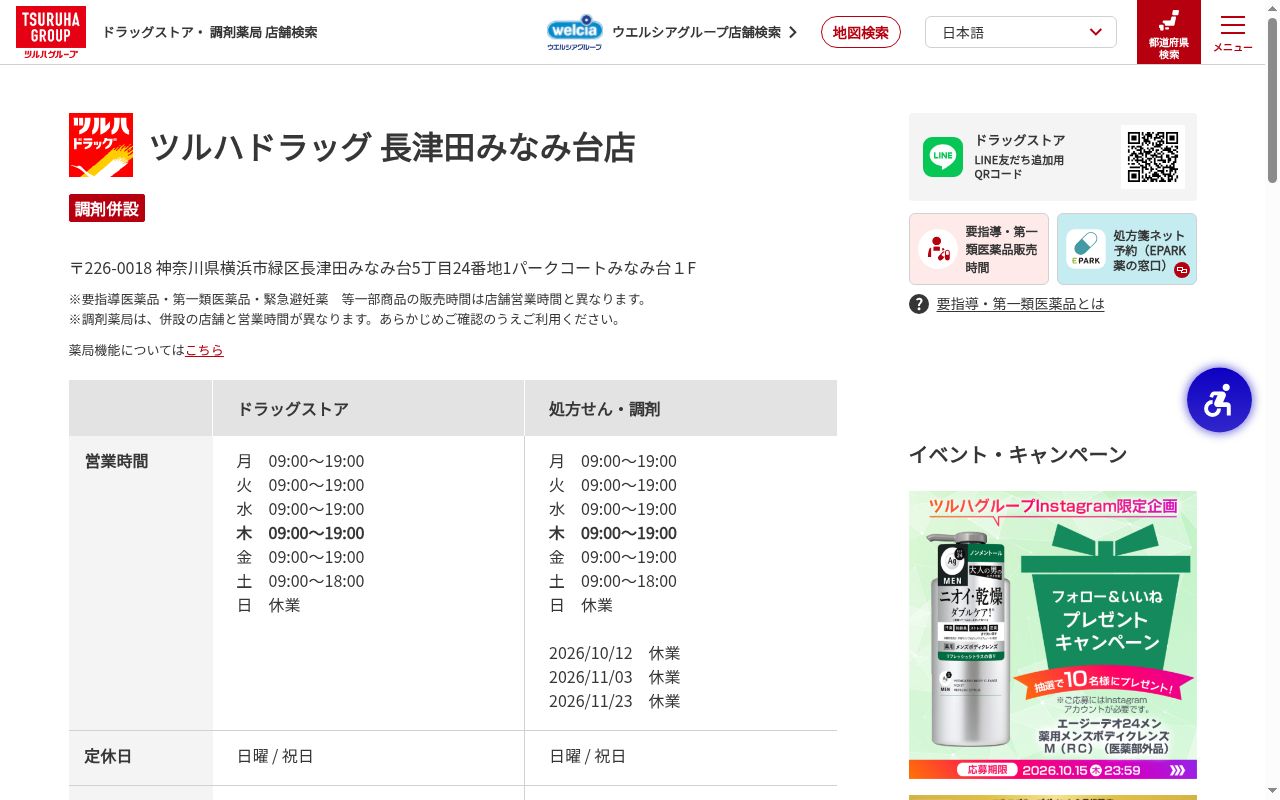 調剤薬局ツルハドラッグ長津田みなみ台店の公式サイトのスクリーンショット