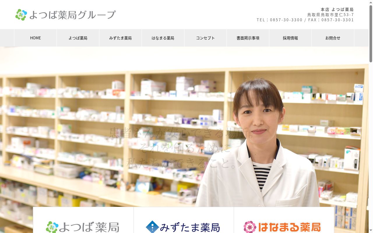 よつば薬局の公式サイトのスクリーンショット