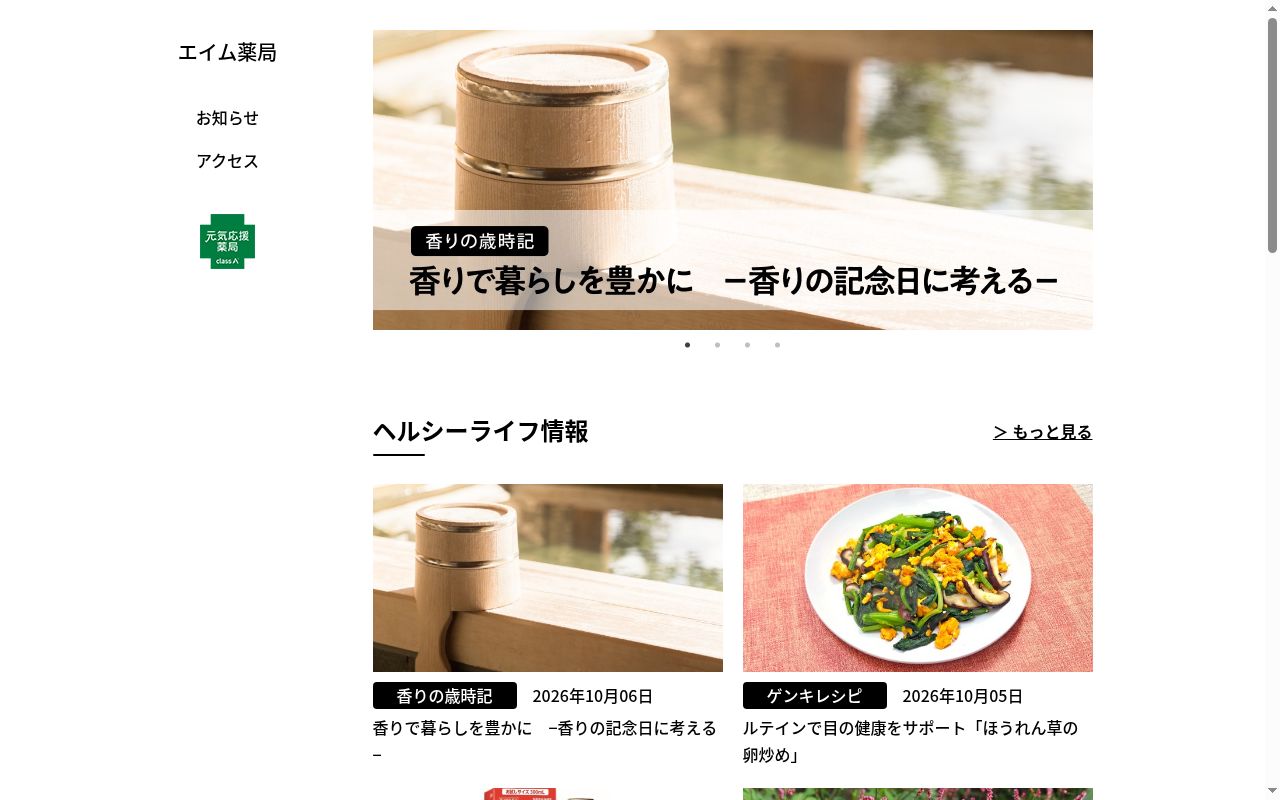 エイム薬局の公式サイトのスクリーンショット
