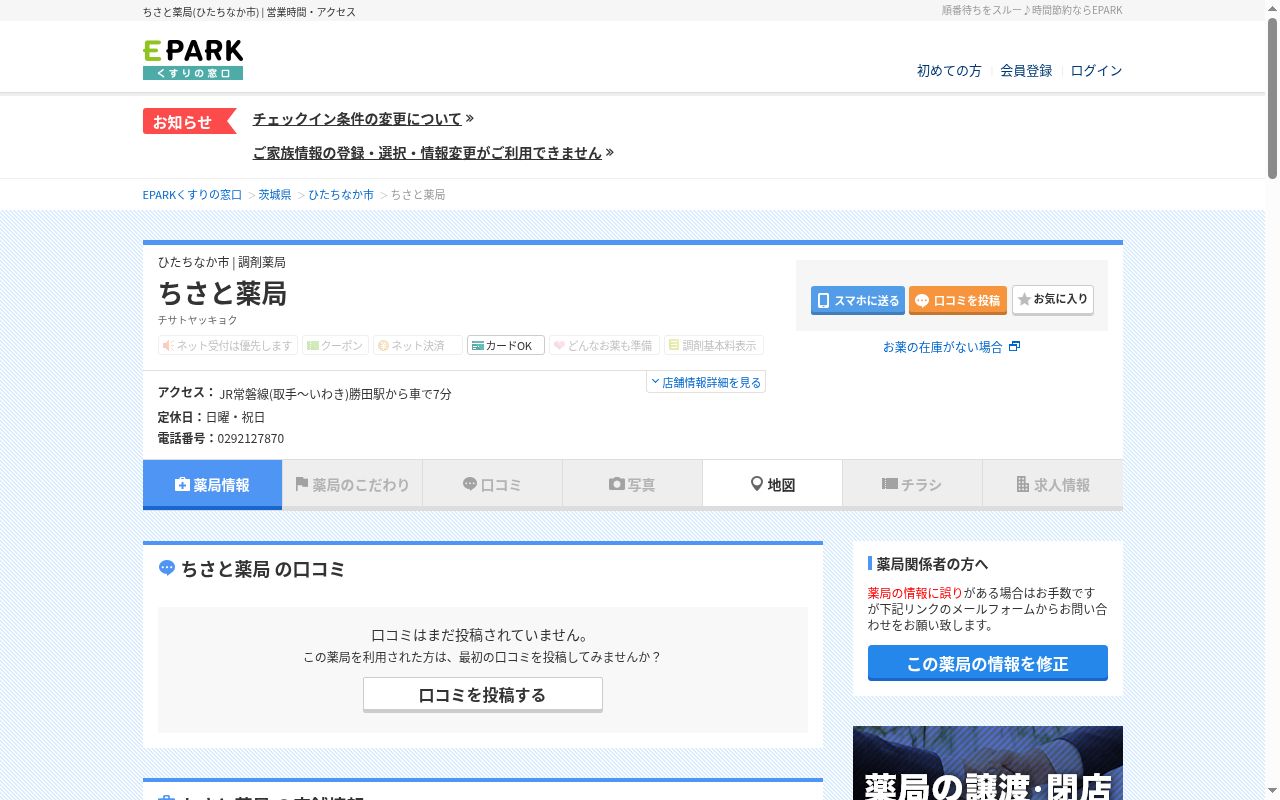 ちさと薬局の公式サイトのスクリーンショット