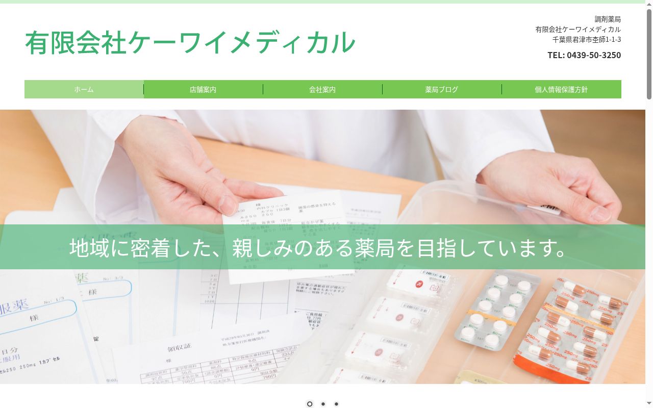 キョウアイ薬局君津店の公式サイトのスクリーンショット