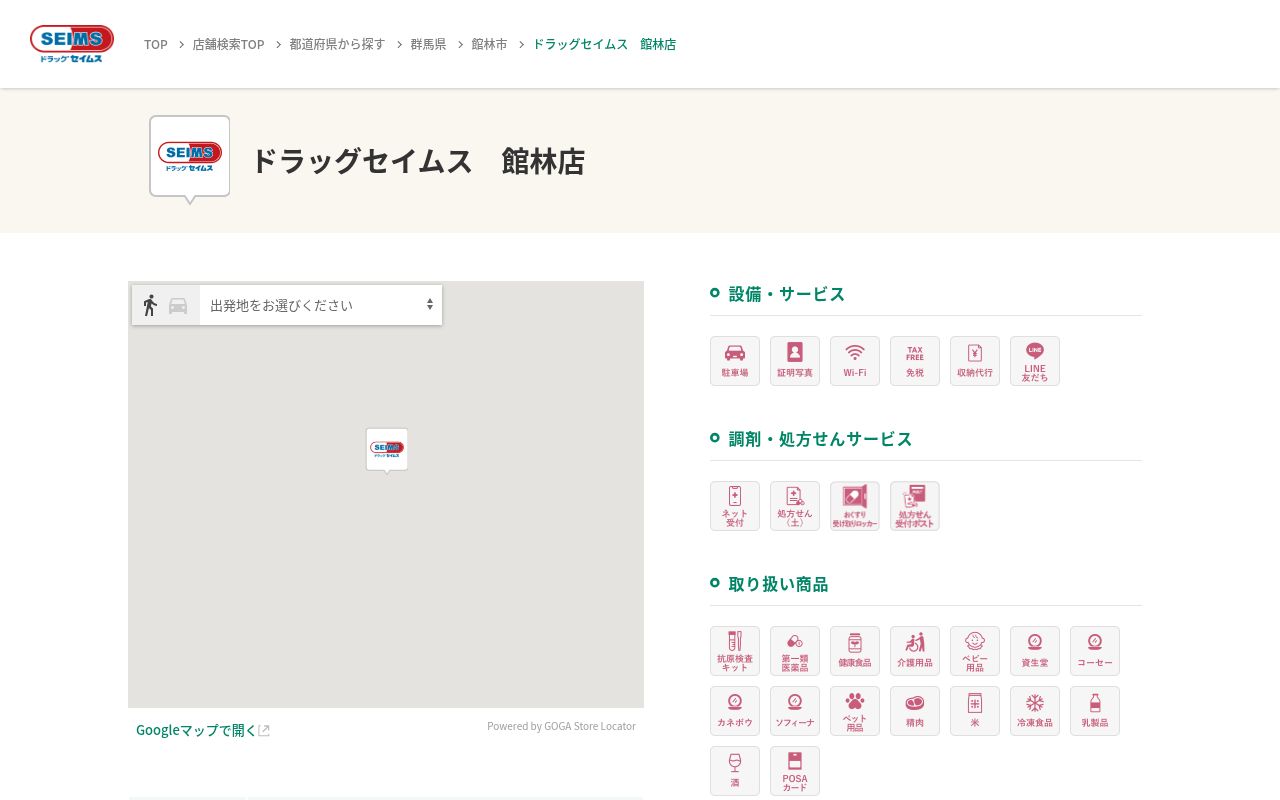 ドラッグセイムス館林薬局の公式サイトのスクリーンショット