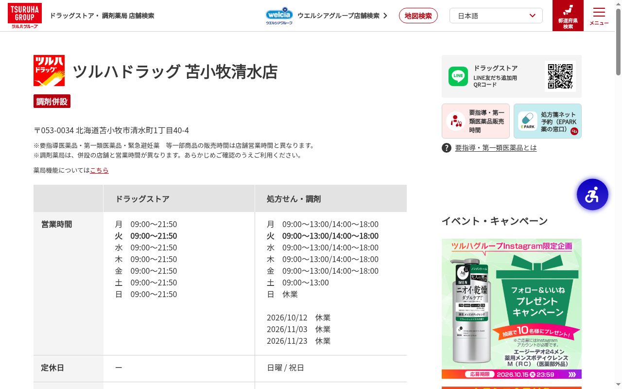 調剤薬局ツルハドラッグ苫小牧清水店の公式サイトのスクリーンショット
