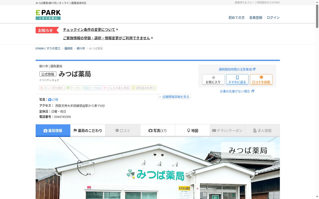 みつば薬局の公式サイトのスクリーンショット