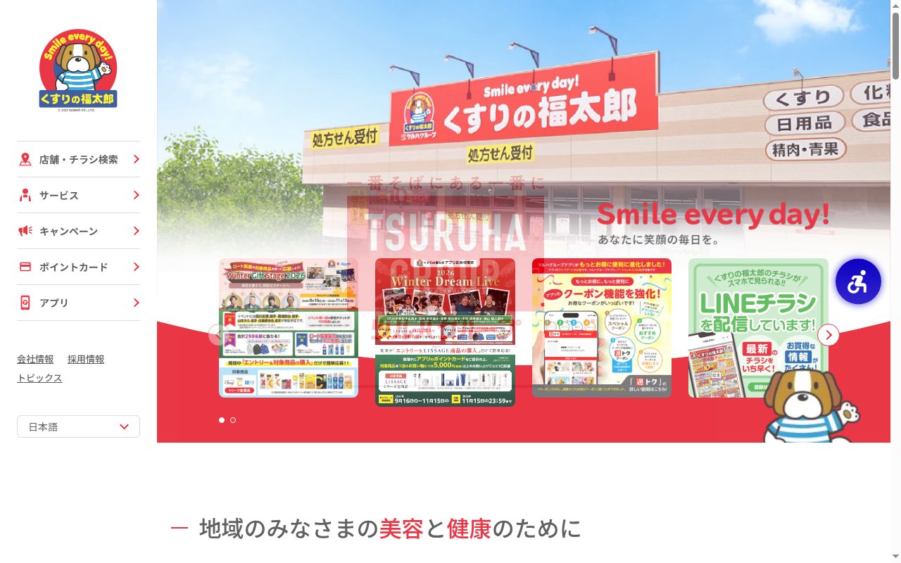 薬局くすりの福太郎 千駄堀店の公式サイトのスクリーンショット
