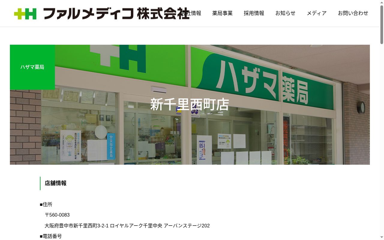 ハザマ 薬局の公式サイトのスクリーンショット
