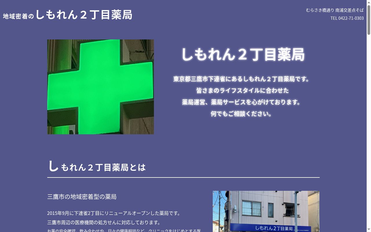 しもれん２丁目薬局の公式サイトのスクリーンショット