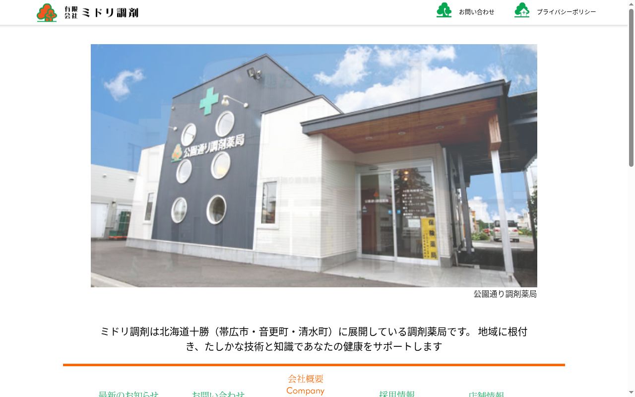 新緑通り調剤薬局の公式サイトのスクリーンショット