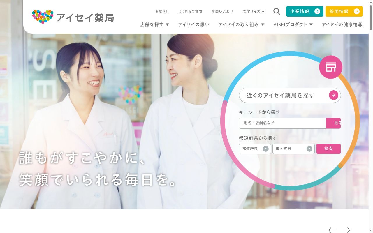 アイセイ薬局コスモス店の公式サイトのスクリーンショット