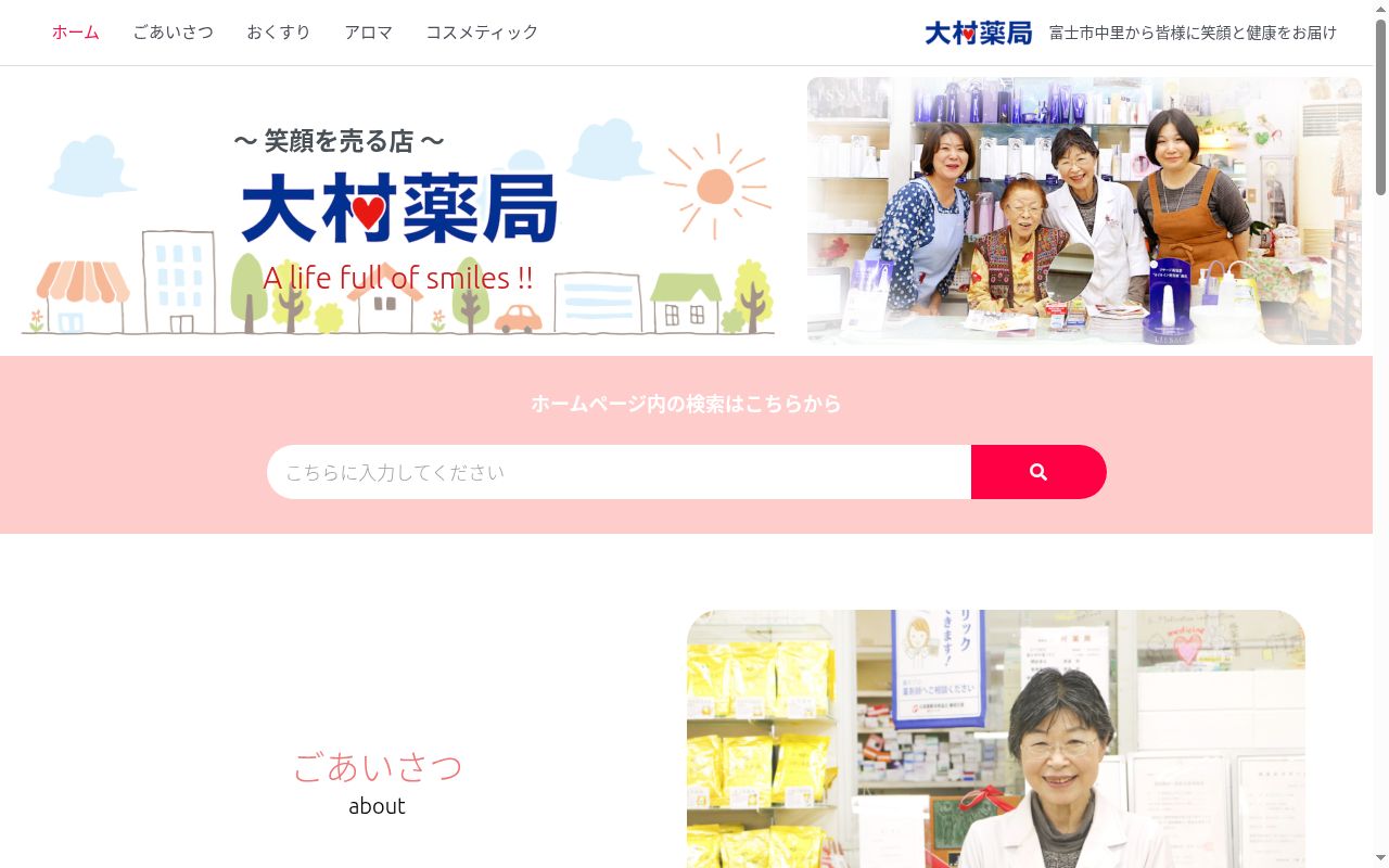 大村薬局の公式サイトのスクリーンショット