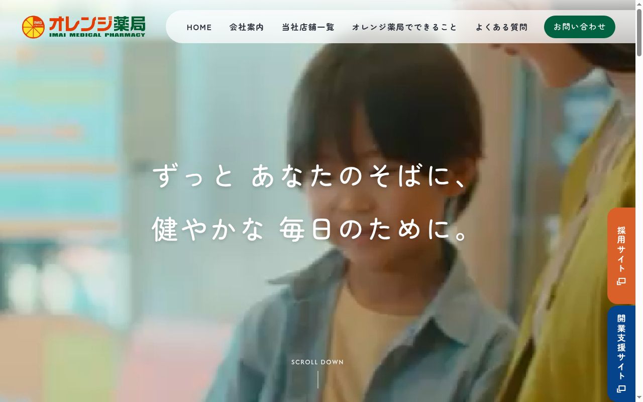 荒井駅前オレンジ薬局の公式サイトのスクリーンショット