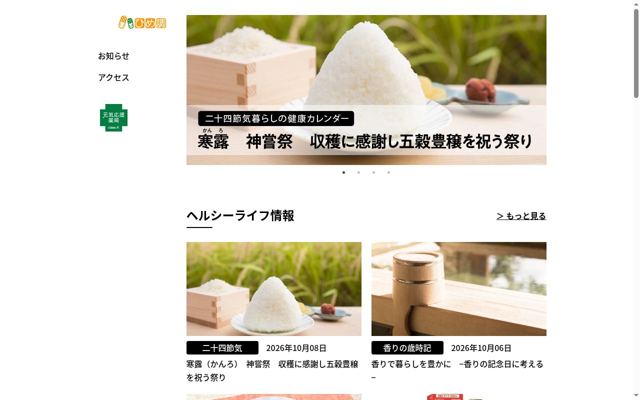 ひめ調剤薬局の公式サイトのスクリーンショット