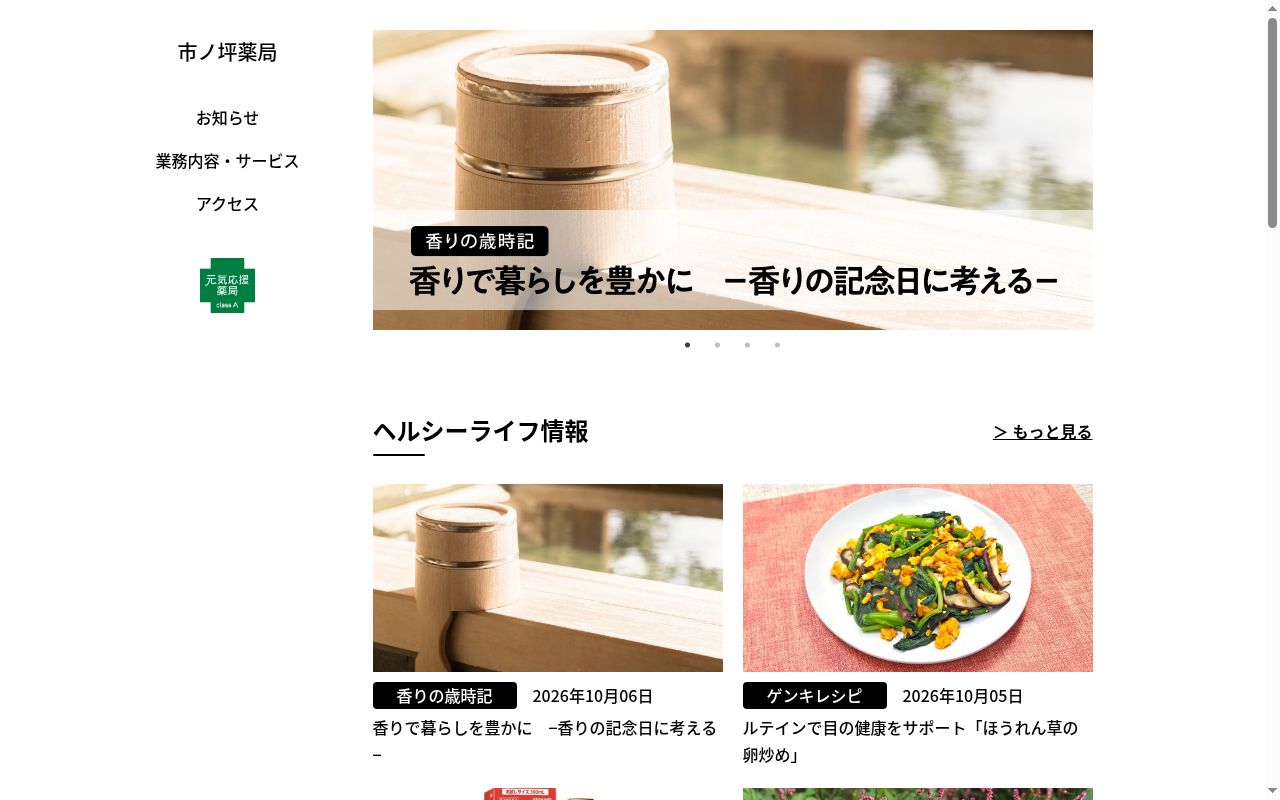市ノ坪薬局の公式サイトのスクリーンショット