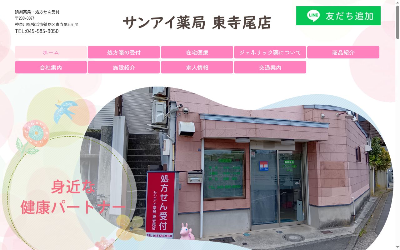サンアイ薬局東寺尾店の公式サイトのスクリーンショット