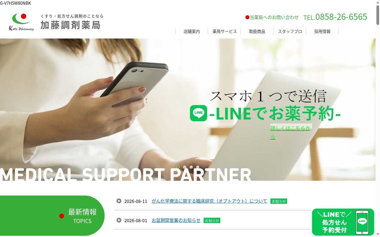 加藤調剤薬局ふくば店の公式サイトのスクリーンショット