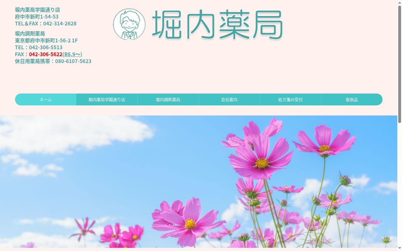 堀内調剤薬局の公式サイトのスクリーンショット