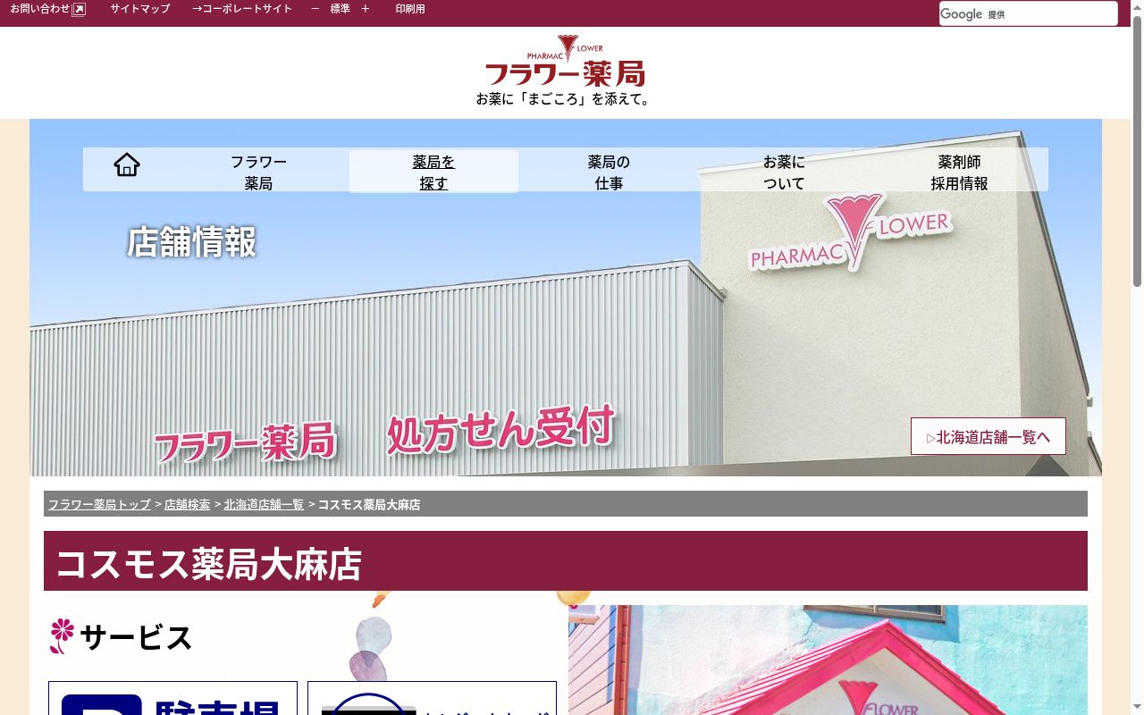 コスモス薬局の公式サイトのスクリーンショット