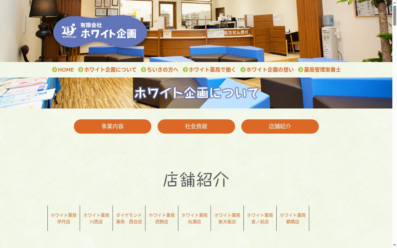 ホワイト薬局新大阪店の公式サイトのスクリーンショット