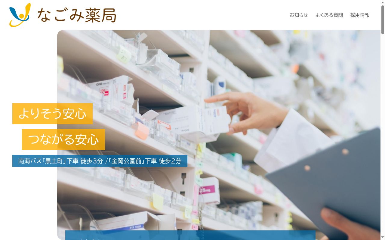 なごみ薬局の公式サイトのスクリーンショット