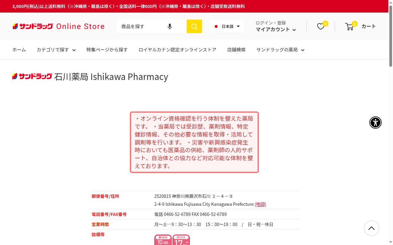 サンドラッグ石川薬局の公式サイトのスクリーンショット