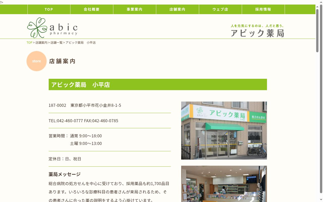 アビック薬局 小平店の公式サイトのスクリーンショット