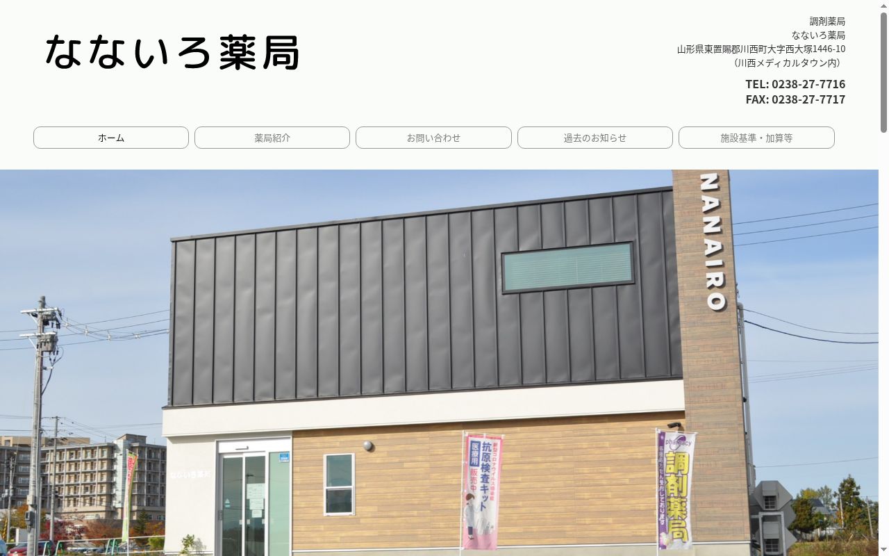 なないろ薬局の公式サイトのスクリーンショット