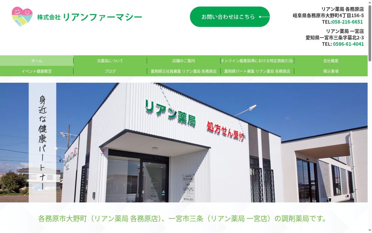 リアン薬局 一宮店の公式サイトのスクリーンショット