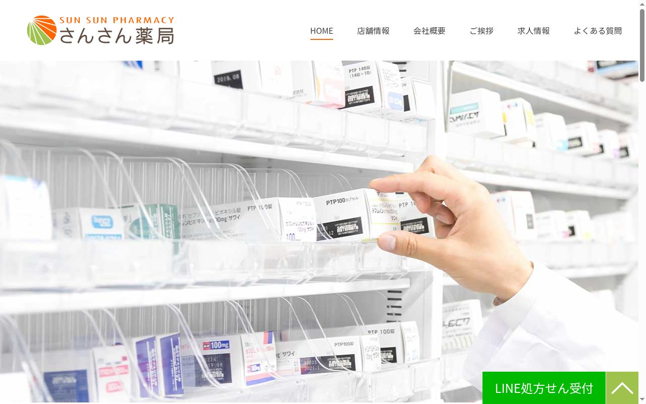 さんさん薬局三ヶ日店の公式サイトのスクリーンショット