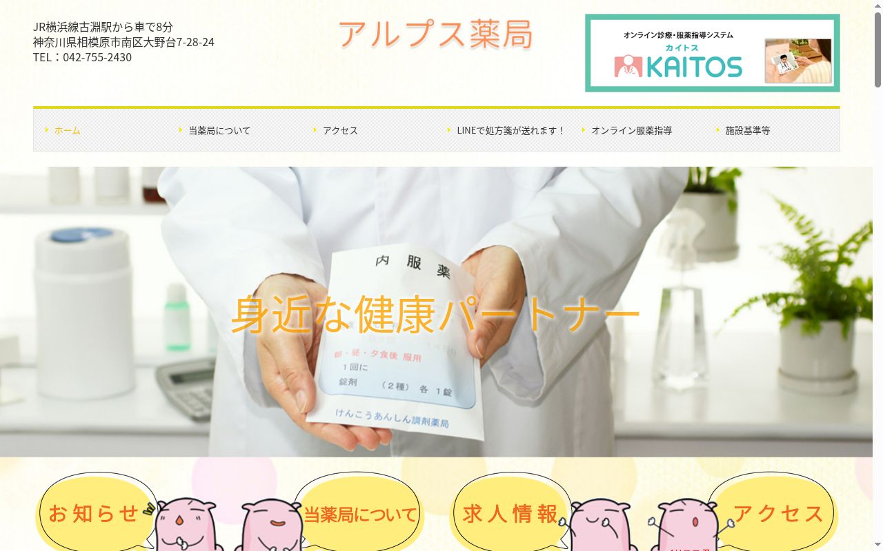 アルプス薬局の公式サイトのスクリーンショット