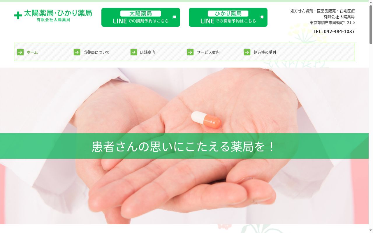 ひかり薬局の公式サイトのスクリーンショット