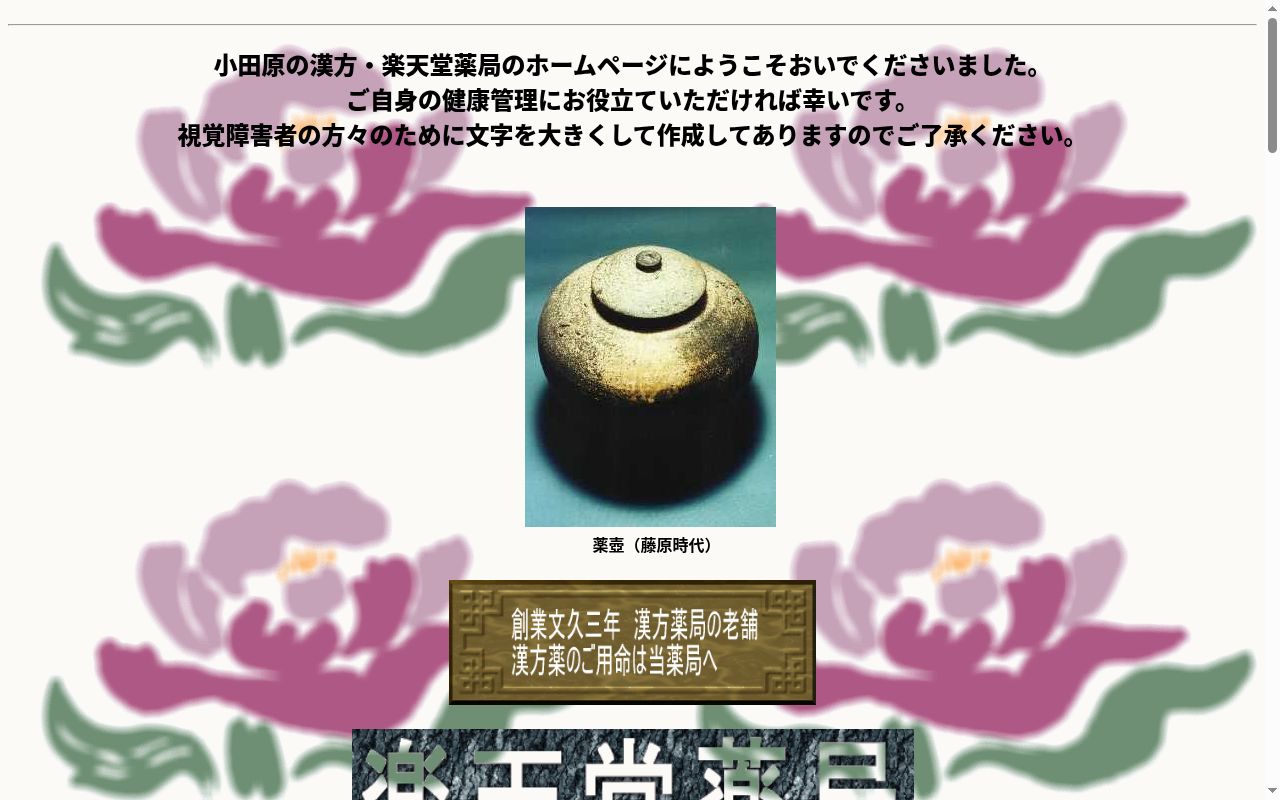 青葉楽天堂薬局の公式サイトのスクリーンショット