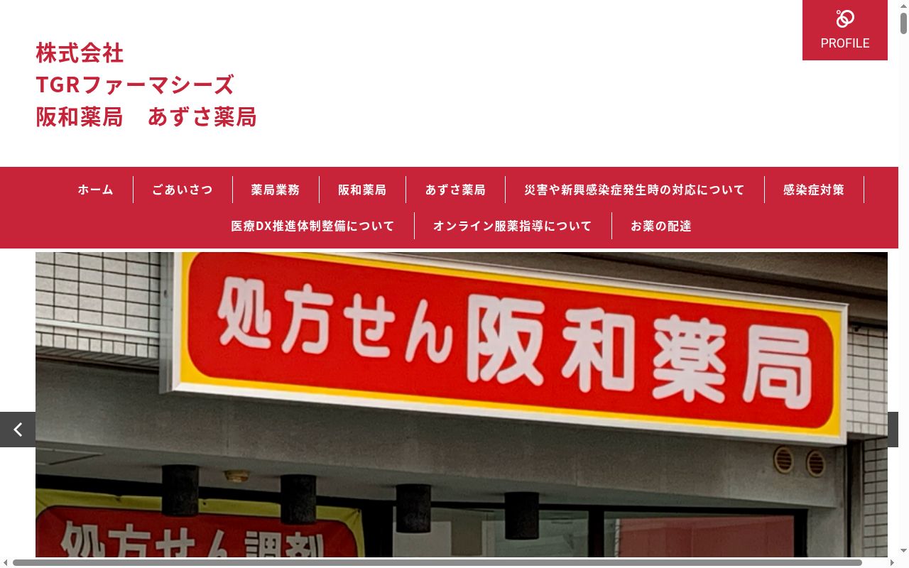 あずさ 薬局の公式サイトのスクリーンショット