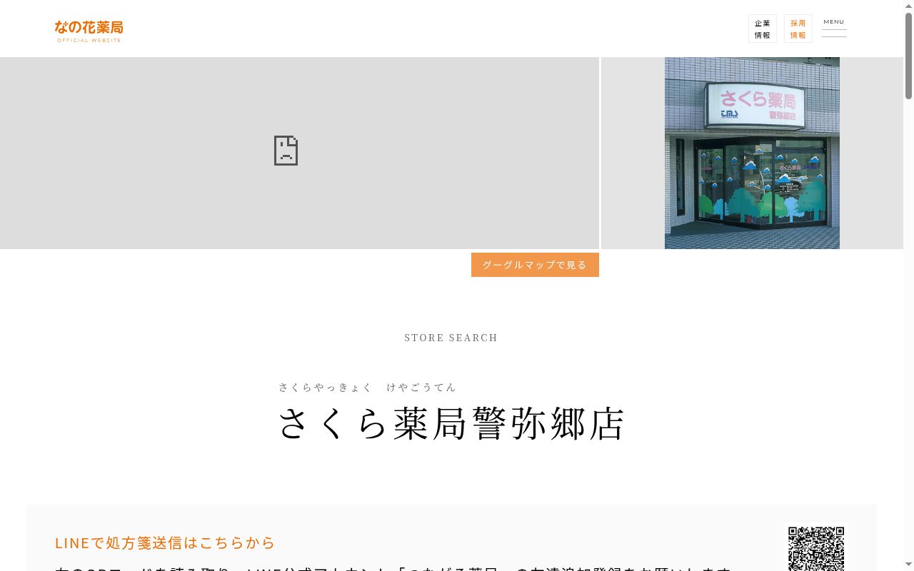 さくら薬局警弥郷店の公式サイトのスクリーンショット