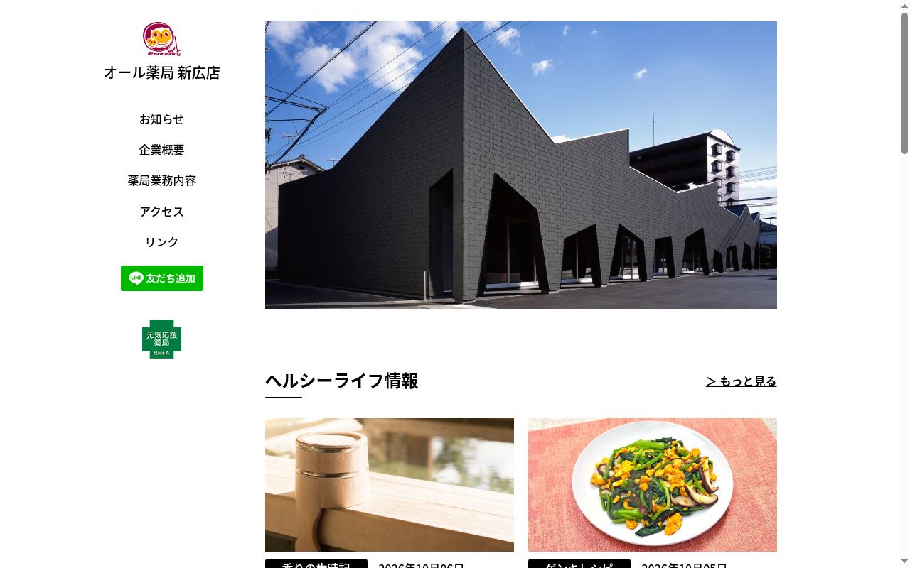 オール薬局　新広店の公式サイトのスクリーンショット