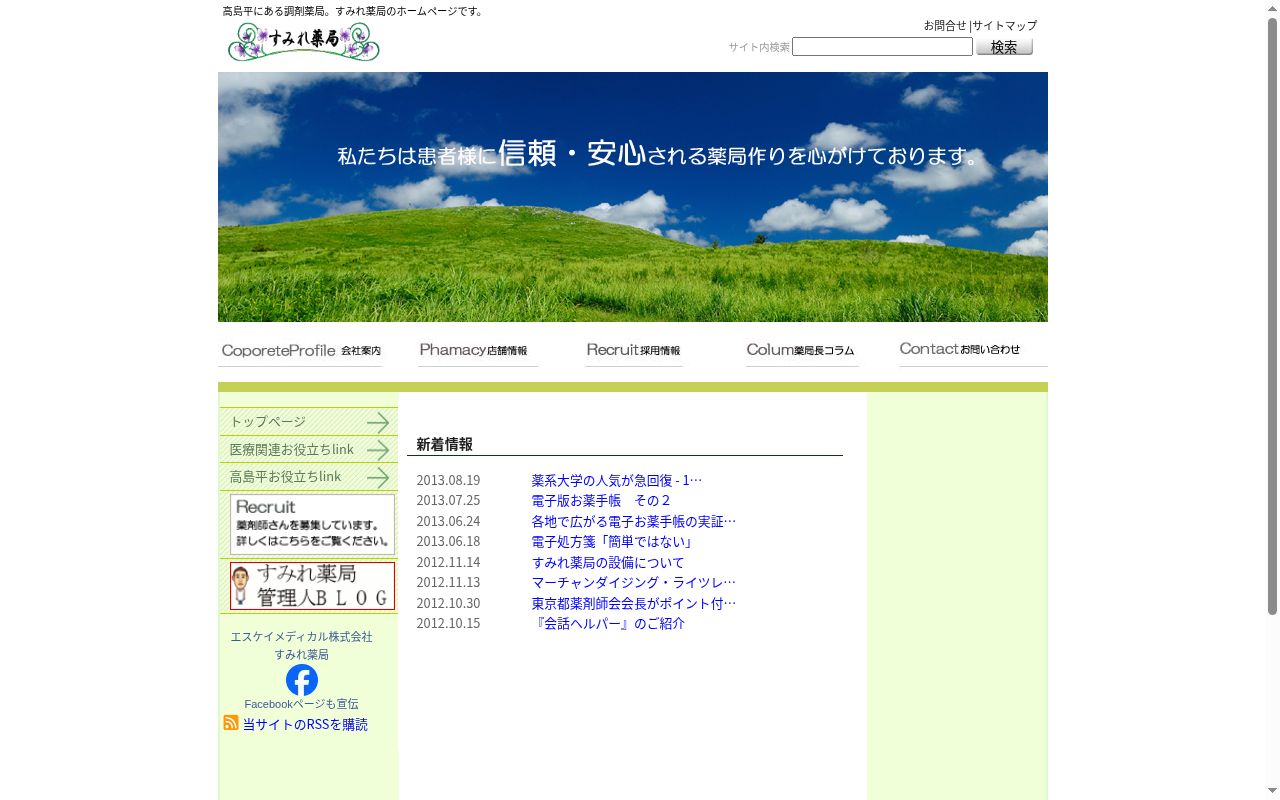 すみれ薬局の公式サイトのスクリーンショット
