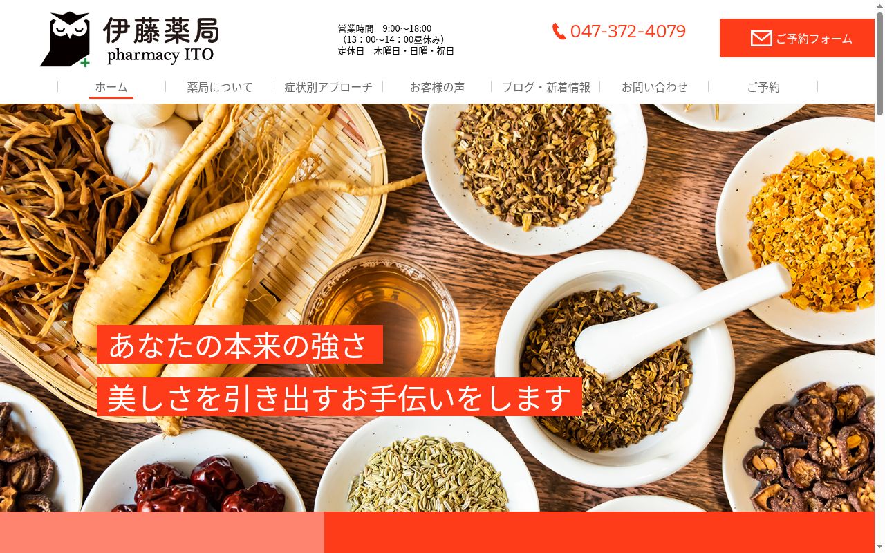有限会社伊藤薬局の公式サイトのスクリーンショット