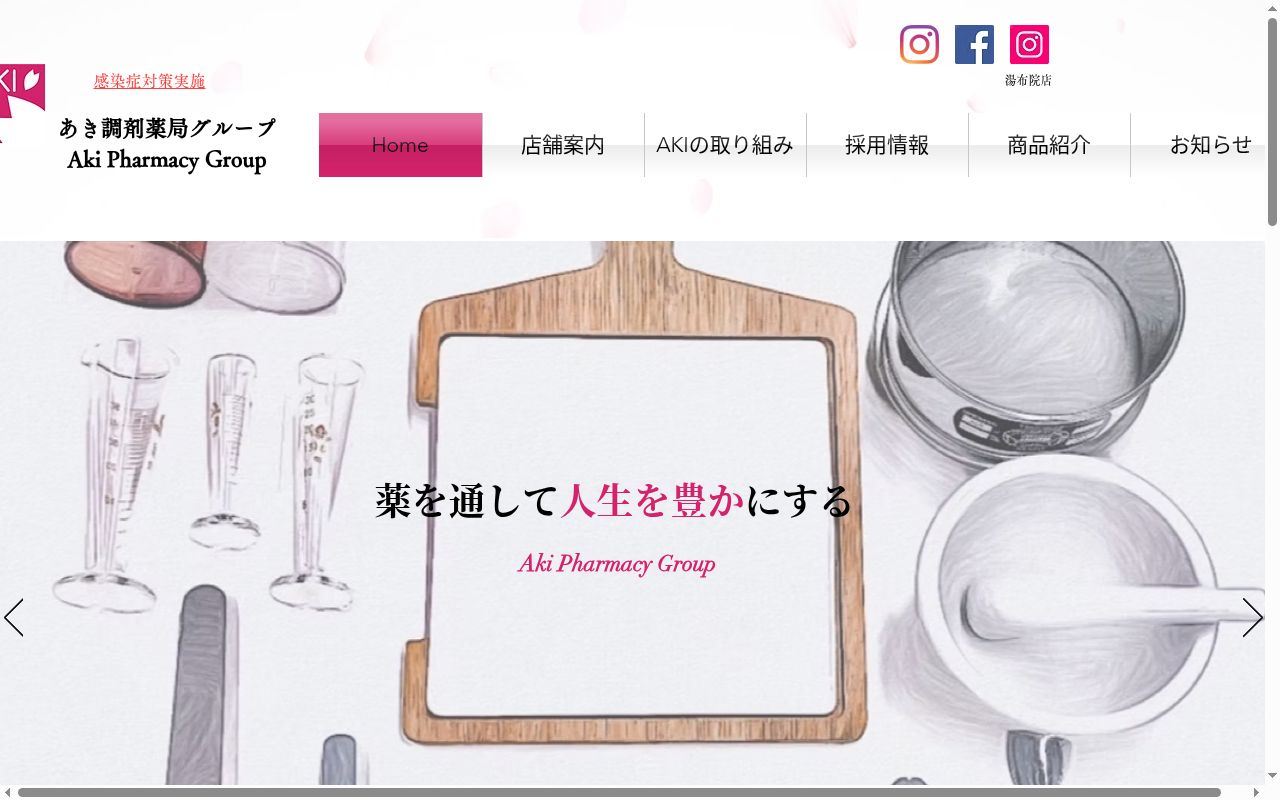 あき調剤薬局の公式サイトのスクリーンショット