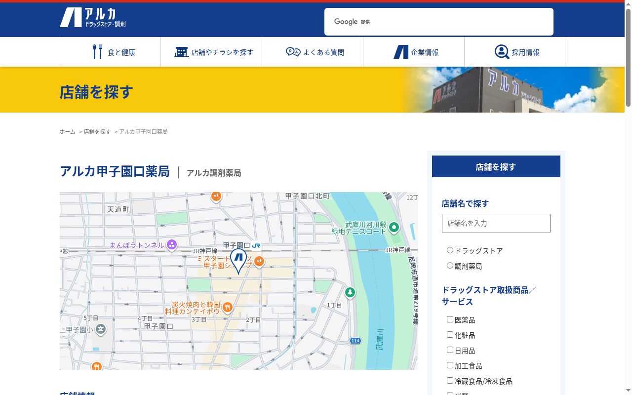 アルカ甲子園口薬局の公式サイトのスクリーンショット