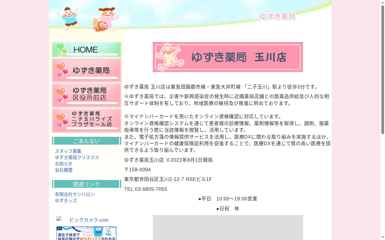 ゆずき薬局玉川店の公式サイトのスクリーンショット