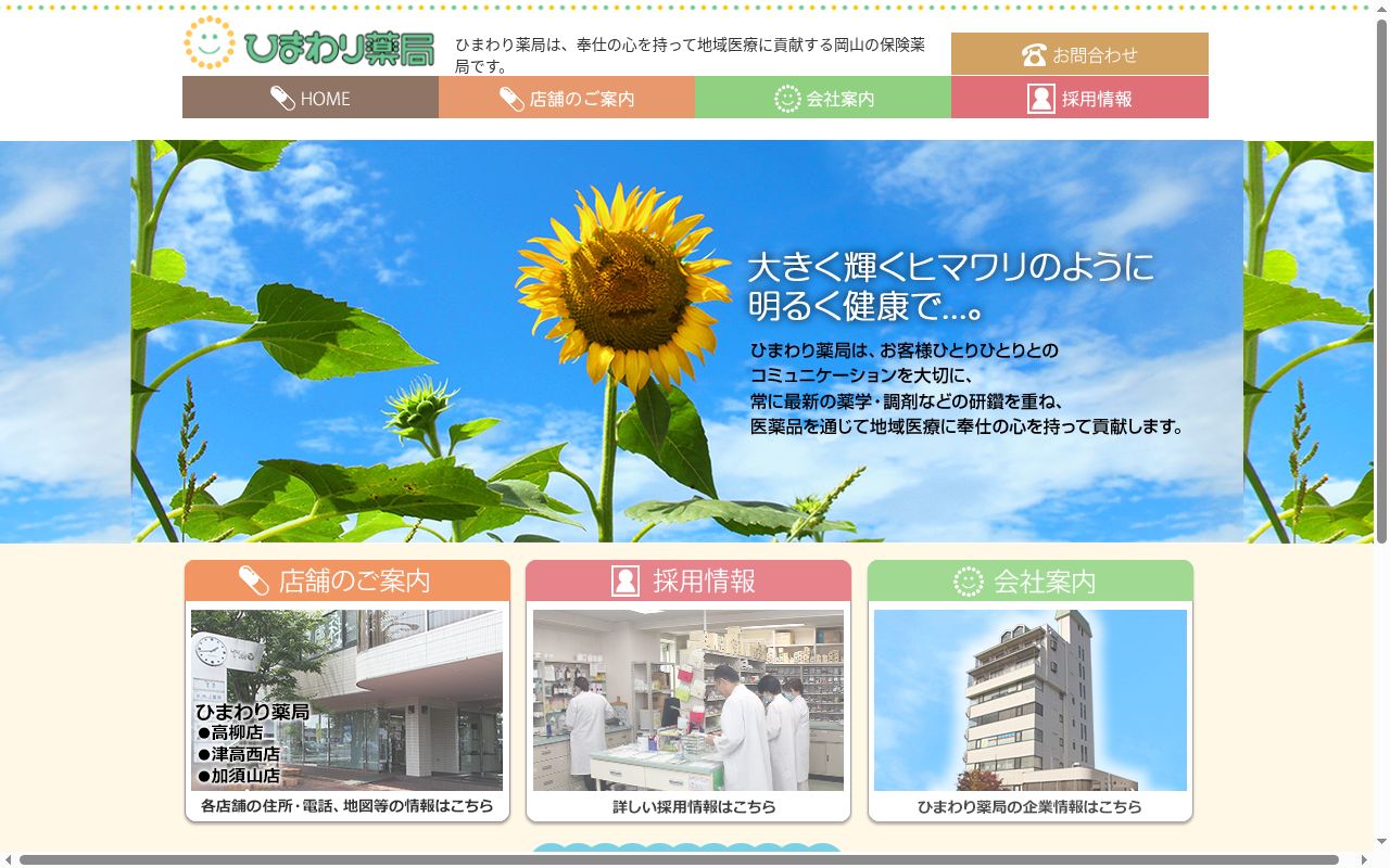 ひまわり薬局高柳店の公式サイトのスクリーンショット