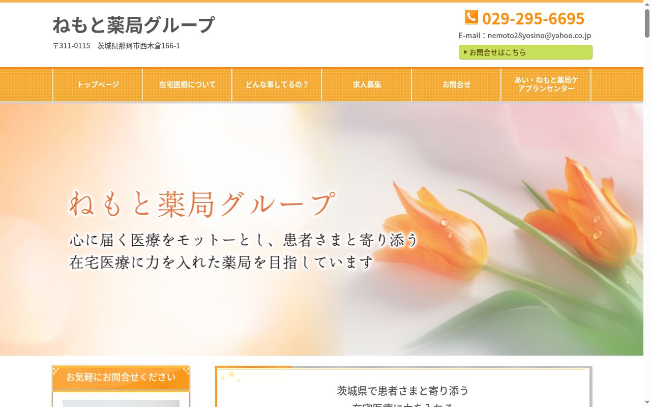 ねもと薬局の公式サイトのスクリーンショット