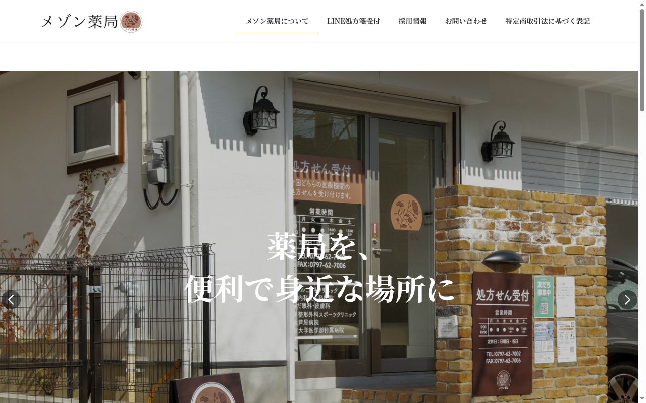 メゾン薬局芦屋大原店の公式サイトのスクリーンショット